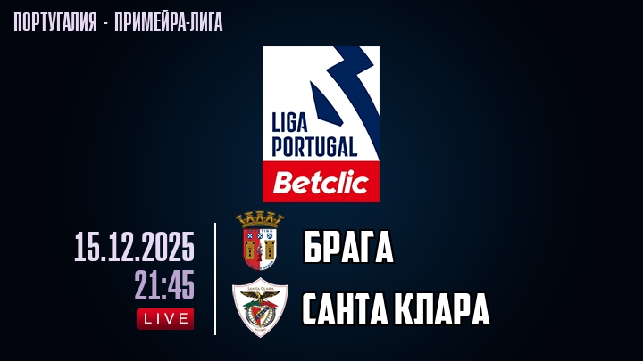 Брага — Санта Клара, смотреть онлайн 15 декабря 2025