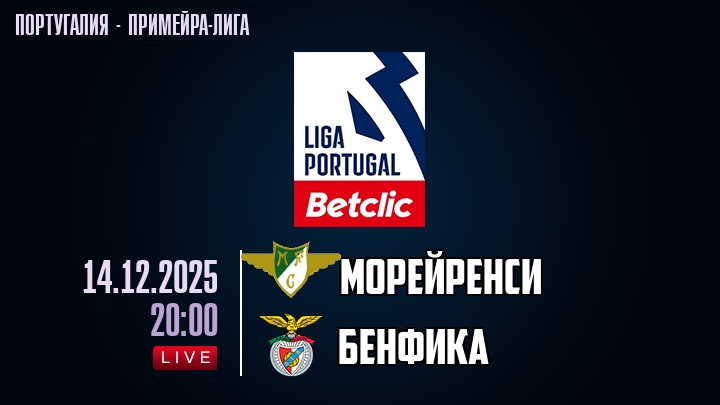 Морейренси — Бенфика, смотреть онлайн 14 декабря 2025