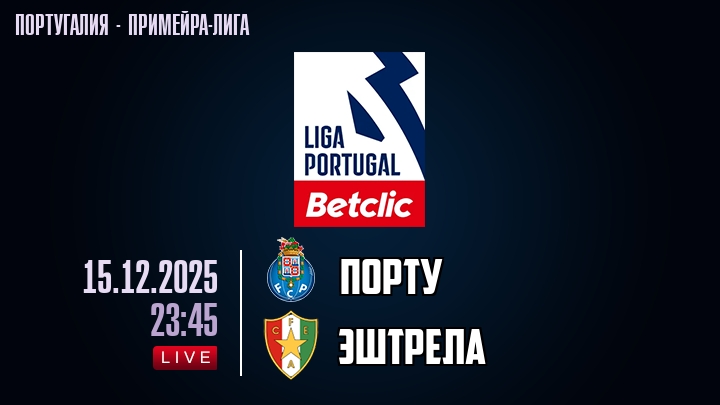 Порту — Эштрела, смотреть онлайн 15 декабря 2025