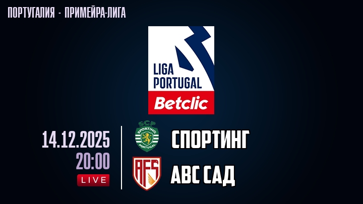 Спортинг — АВС САД, смотреть онлайн 14 декабря 2025