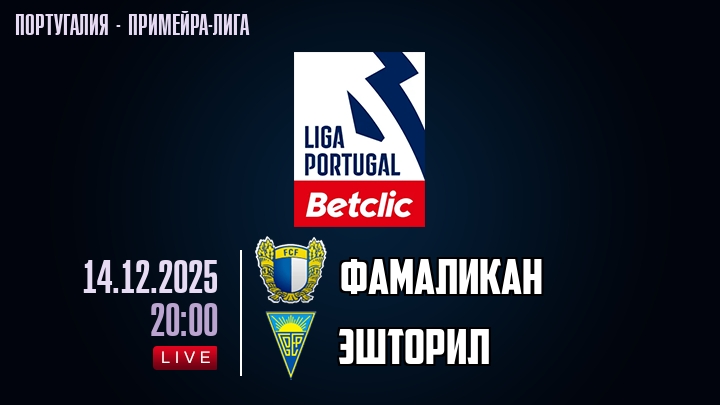 Фамаликан — Эшторил, смотреть онлайн 14 декабря 2025