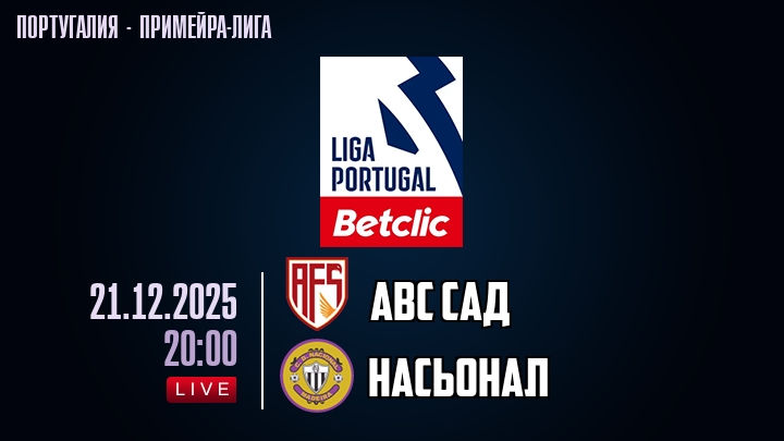 АВС САД — Насьонал, смотреть онлайн 21 декабря 2025