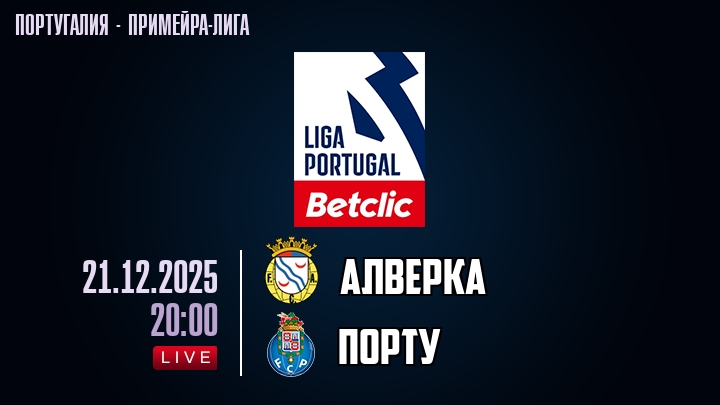 Алверка — Порту, смотреть онлайн 21 декабря 2025