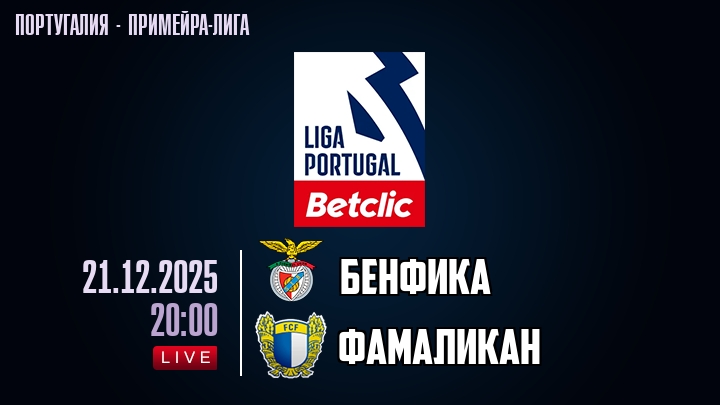 Бенфика — Фамаликан, смотреть онлайн 21 декабря 2025