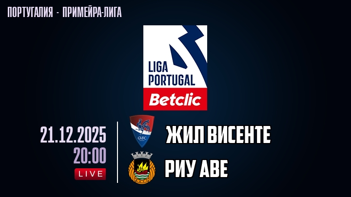 Жил Висенте — Риу Аве, смотреть онлайн 21 декабря 2025