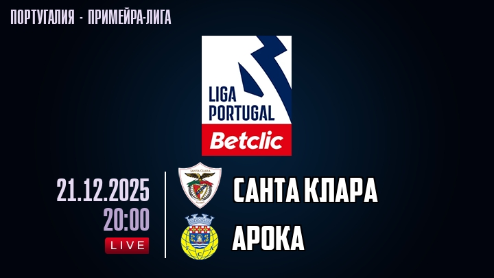 Санта Клара — Арока, смотреть онлайн 21 декабря 2025