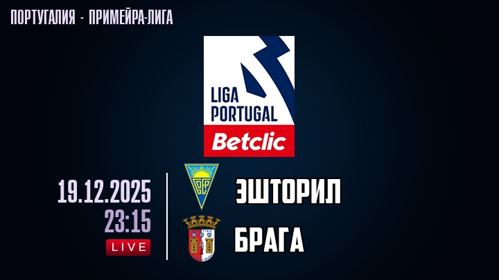Эшторил — Брага, смотреть онлайн 19 декабря 2025