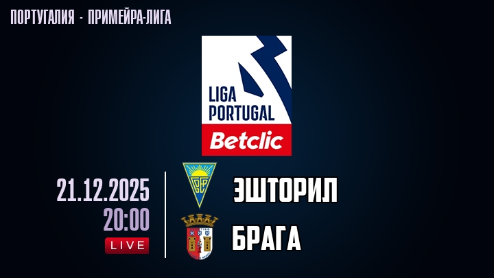 Эшторил — Брага, смотреть онлайн 21 декабря 2025