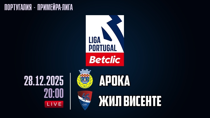 Арока — Жил Висенте, смотреть онлайн 28 декабря 2025