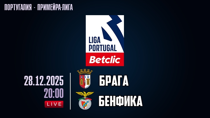 Брага — Бенфика, смотреть онлайн 28 декабря 2025