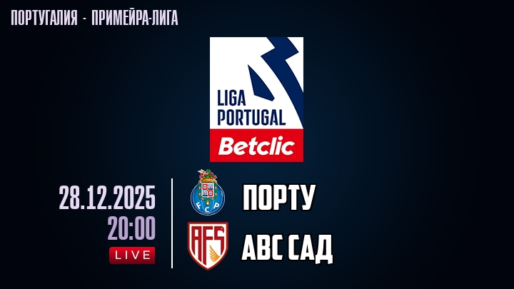 Порту — АВС САД, смотреть онлайн 28 декабря 2025
