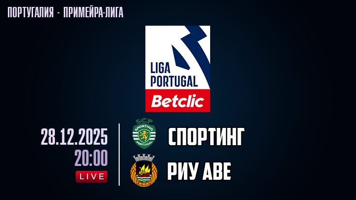 Спортинг — Риу Аве, смотреть онлайн 28 декабря 2025