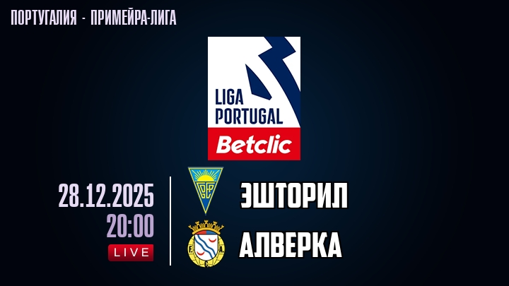 Эшторил — Алверка, смотреть онлайн 28 декабря 2025