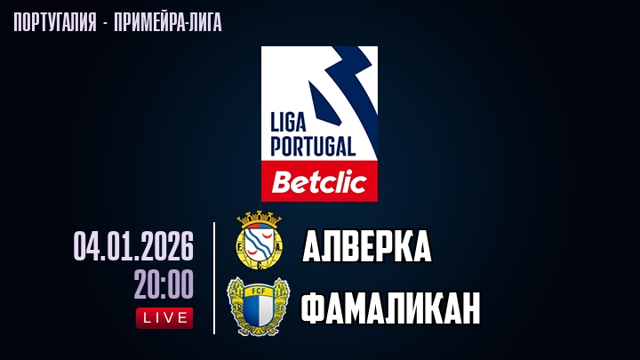 Алверка — Фамаликан, смотреть онлайн 4 января 2026
