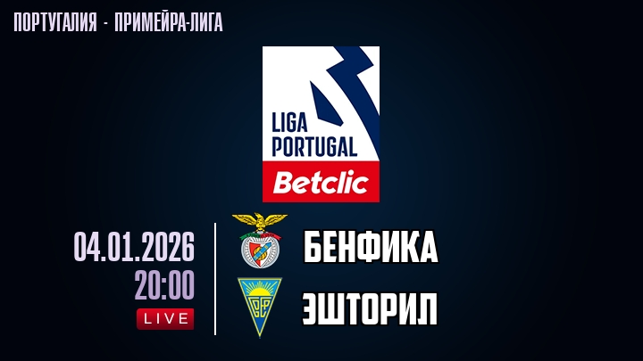 Бенфика — Эшторил, смотреть онлайн 4 января 2026