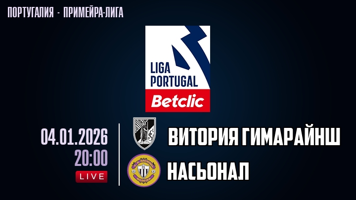 Витория Гимарайнш — Насьонал, смотреть онлайн 4 января 2026