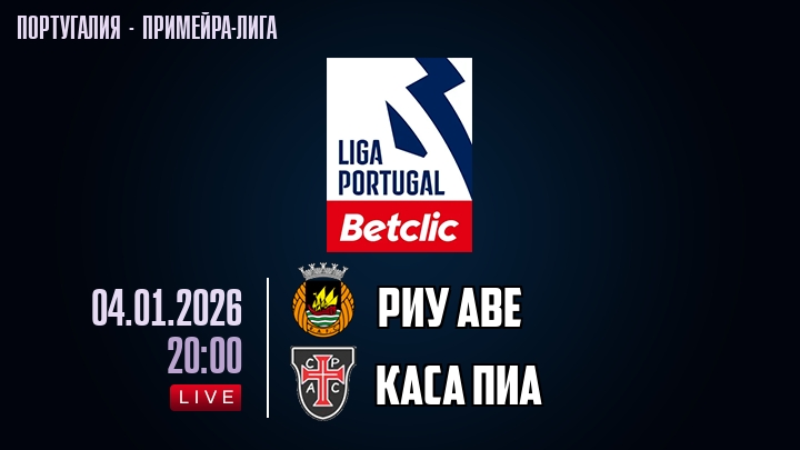 Риу Аве — Каса Пиа, смотреть онлайн 4 января 2026