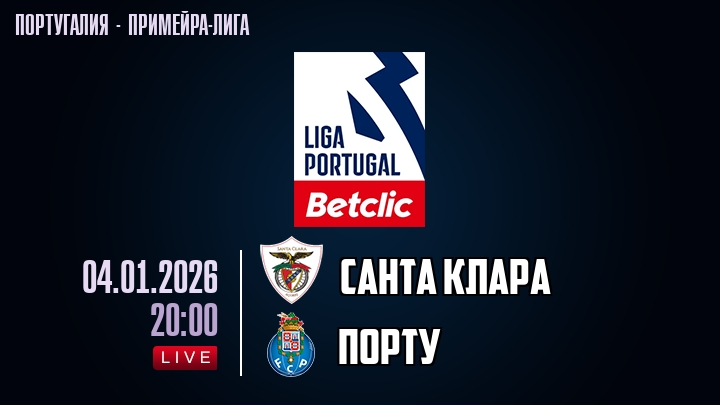 Санта Клара — Порту, смотреть онлайн 4 января 2026