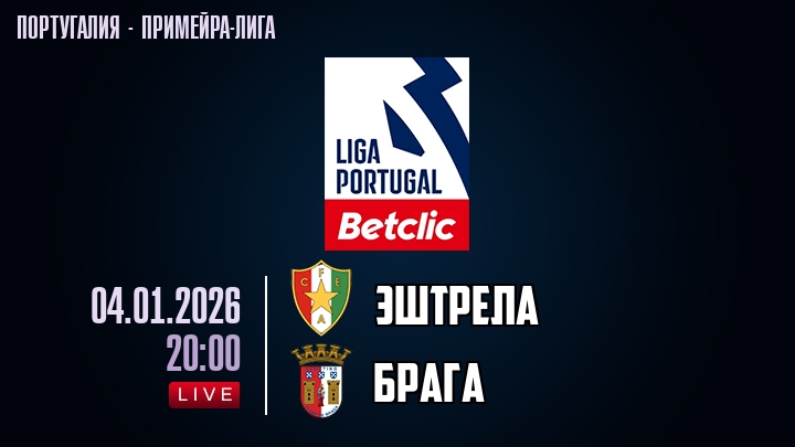 Эштрела — Брага, смотреть онлайн 4 января 2026