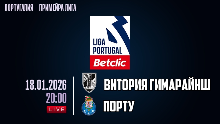 Витория Гимарайнш — Порту, смотреть онлайн 18 января 2026