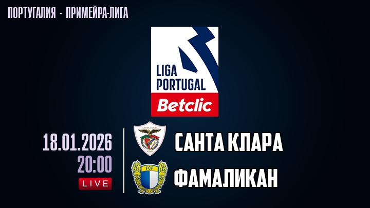 Санта Клара — Фамаликан, смотреть онлайн 18 января 2026