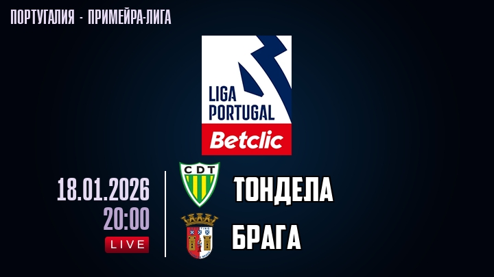 Тондела — Брага, смотреть онлайн 18 января 2026