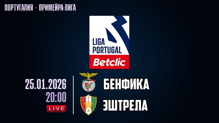 Бенфика — Эштрела, смотреть онлайн 25 января 2026