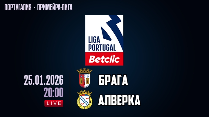 Брага — Алверка, смотреть онлайн 25 января 2026