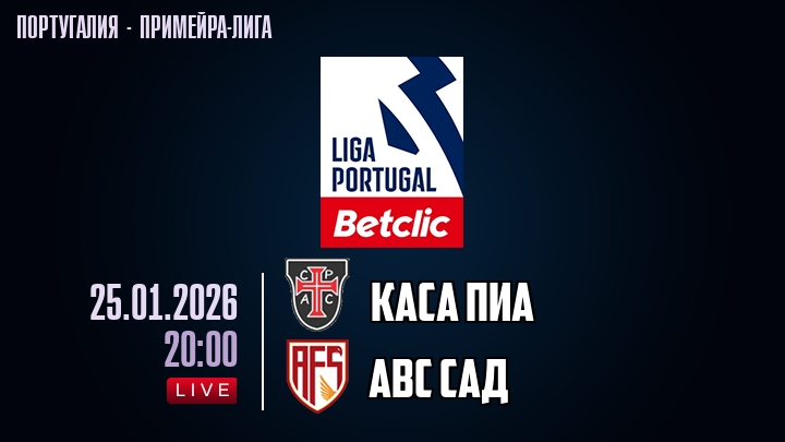 Каса Пиа — АВС САД, смотреть онлайн 25 января 2026