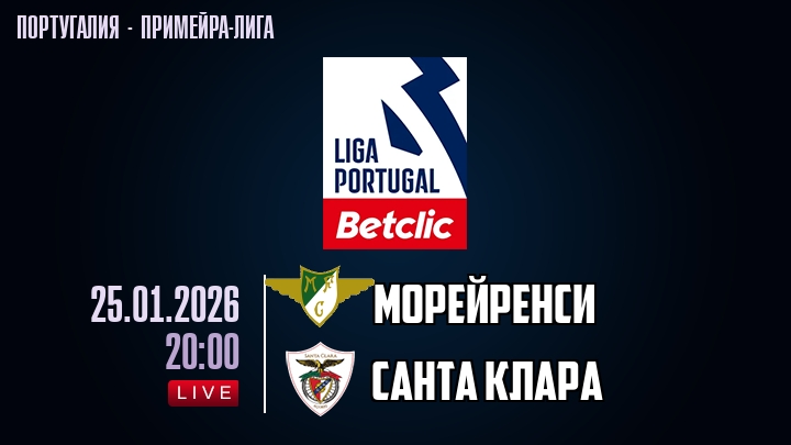 Морейренси — Санта Клара, смотреть онлайн 25 января 2026