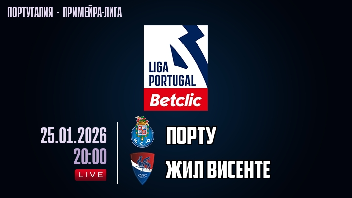 Порту — Жил Висенте, смотреть онлайн 25 января 2026