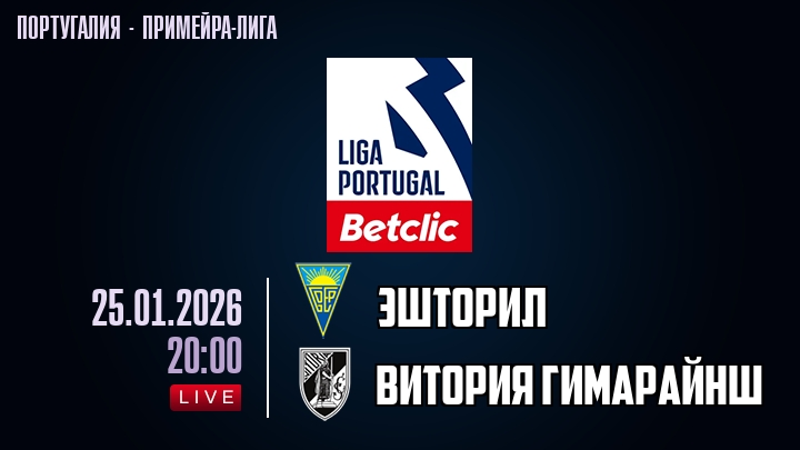 Эшторил — Витория Гимарайнш, смотреть онлайн 25 января 2026