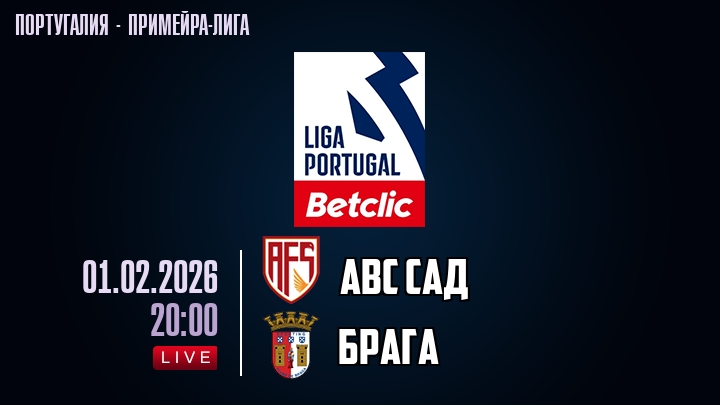 АВС САД — Брага, смотреть онлайн 1 февраля 2026