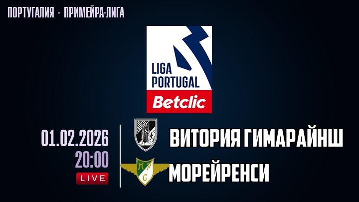 Витория Гимарайнш — Морейренси, смотреть онлайн 1 февраля 2026