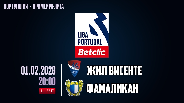 Жил Висенте — Фамаликан, смотреть онлайн 1 февраля 2026