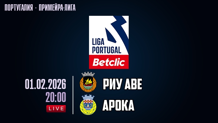 Риу Аве — Арока, смотреть онлайн 1 февраля 2026