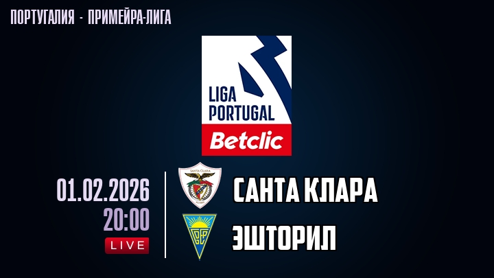 Санта Клара — Эшторил, смотреть онлайн 1 февраля 2026