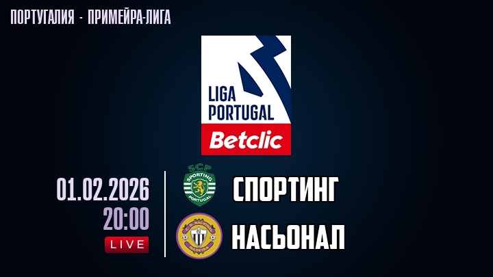Спортинг — Насьонал, смотреть онлайн 1 февраля 2026
