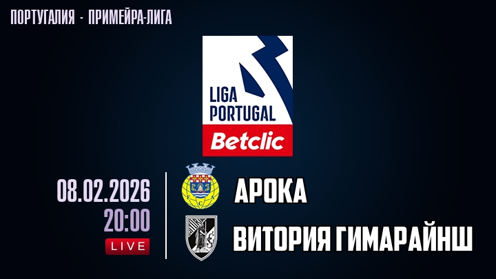 Арока — Витория Гимарайнш, смотреть онлайн 8 февраля 2026
