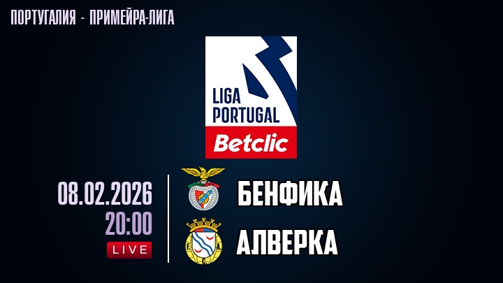 Бенфика — Алверка, смотреть онлайн 8 февраля 2026