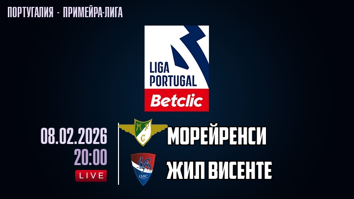 Морейренси — Жил Висенте, смотреть онлайн 8 февраля 2026