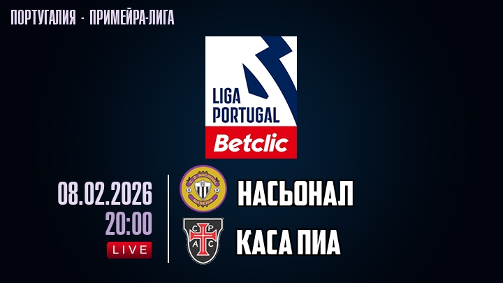 Насьонал — Каса Пиа, смотреть онлайн 8 февраля 2026