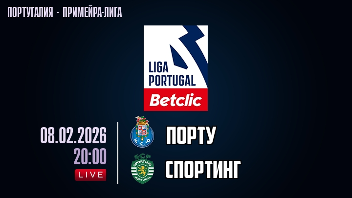 Порту — Спортинг, смотреть онлайн 8 февраля 2026