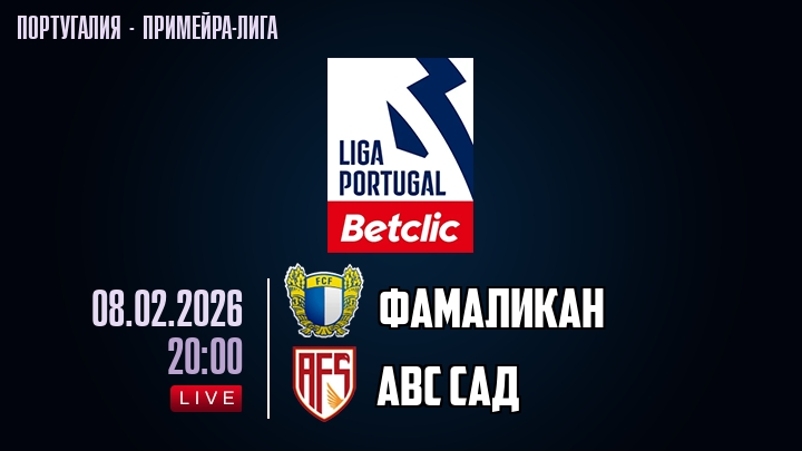 Фамаликан — АВС САД, смотреть онлайн 8 февраля 2026