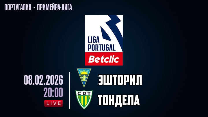 Эшторил — Тондела, смотреть онлайн 8 февраля 2026