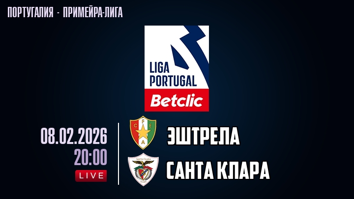 Эштрела — Санта Клара, смотреть онлайн 8 февраля 2026