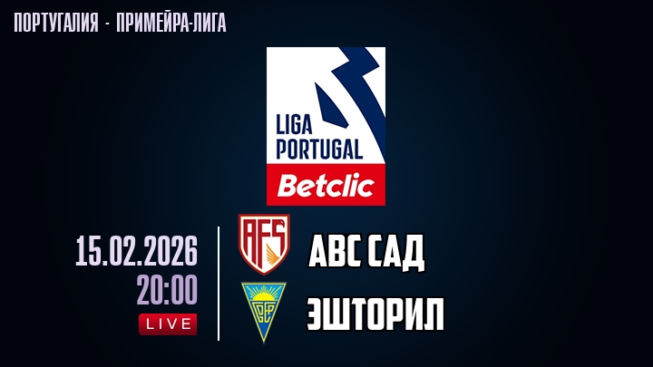 АВС САД — Эшторил, смотреть онлайн 15 февраля 2026