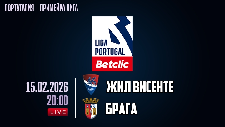Жил Висенте — Брага, смотреть онлайн 15 февраля 2026