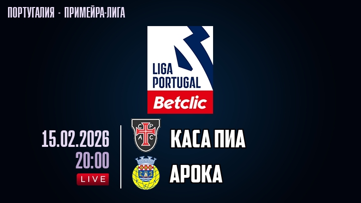 Каса Пиа — Арока, смотреть онлайн 15 февраля 2026