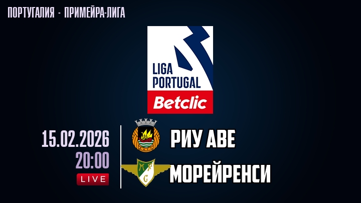 Риу Аве — Морейренси, смотреть онлайн 15 февраля 2026